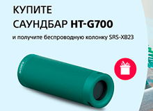 При покупке саундбара Sony HT-G700 получите подарок беспроводную колонку Sony SRS-XB23