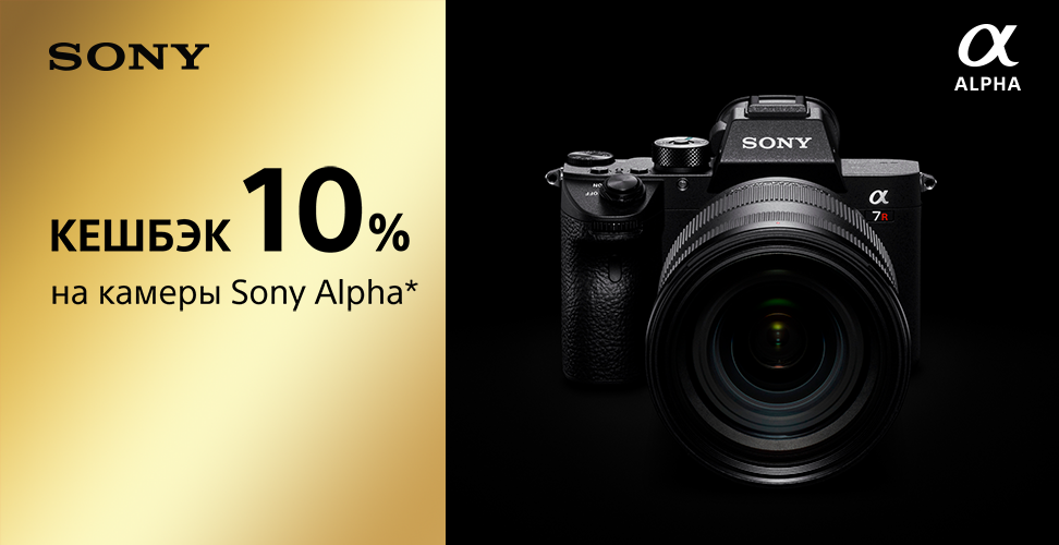 Получите кешбек 10 процентов при покупке фотоаппарата Sony в городе Владимире