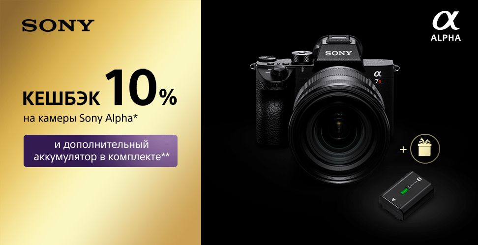 Кешбек 10% на покупку камеры Sony Alpha
