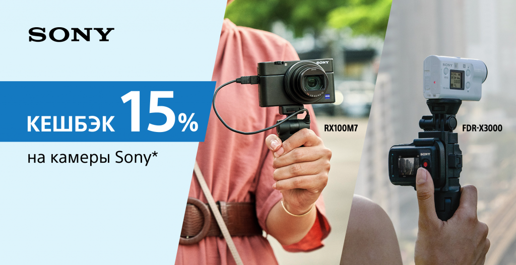 Купить камеру Sony с кешбеком 15%.png