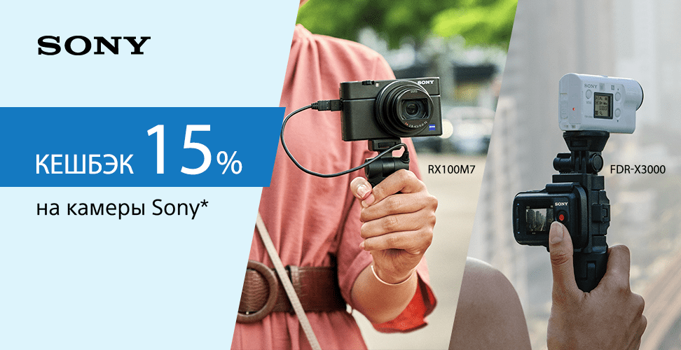 КЕШБЕК 15% на камеры Sony
