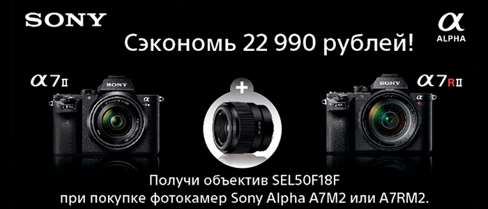 Получи объектив при покупке фотоаппарата Sony Alpha A7M2.png