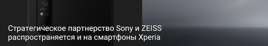 Стратегическое партнерство Sony и ZEISS распространяется и на смартфоны Xperia